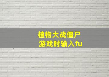 植物大战僵尸游戏时输入fu