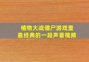 植物大战僵尸游戏里最经典的一段声音视频