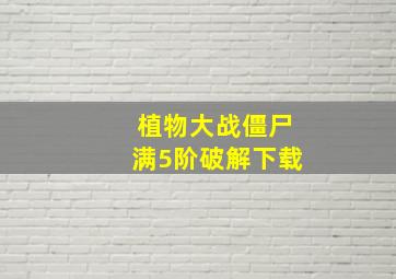 植物大战僵尸满5阶破解下载