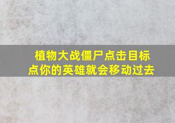 植物大战僵尸点击目标点你的英雄就会移动过去