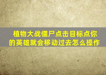 植物大战僵尸点击目标点你的英雄就会移动过去怎么操作