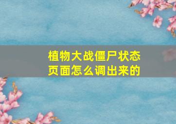 植物大战僵尸状态页面怎么调出来的