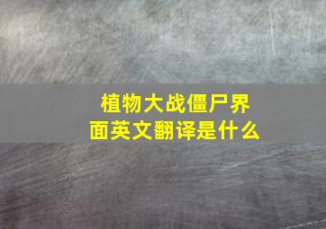 植物大战僵尸界面英文翻译是什么