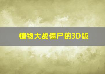 植物大战僵尸的3D版