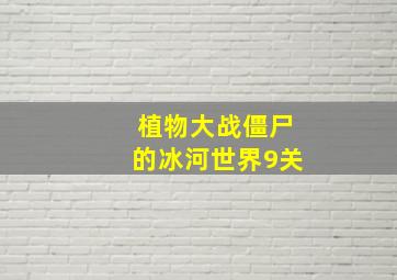 植物大战僵尸的冰河世界9关