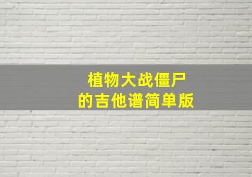 植物大战僵尸的吉他谱简单版