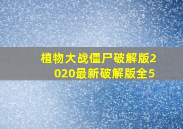 植物大战僵尸破解版2020最新破解版全5