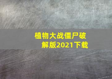 植物大战僵尸破解版2021下载