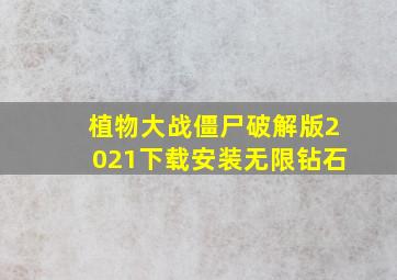 植物大战僵尸破解版2021下载安装无限钻石