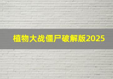 植物大战僵尸破解版2025