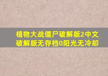 植物大战僵尸破解版2中文破解版无存档0阳光无冷却