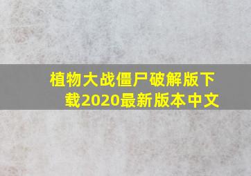 植物大战僵尸破解版下载2020最新版本中文