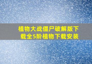 植物大战僵尸破解版下载全5阶植物下载安装