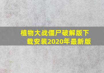 植物大战僵尸破解版下载安装2020年最新版