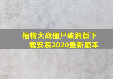 植物大战僵尸破解版下载安装2020最新版本