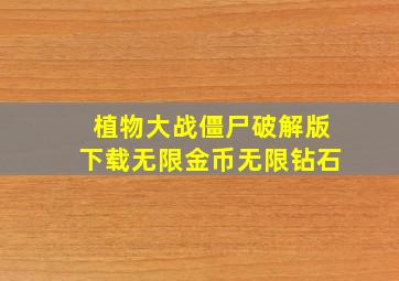 植物大战僵尸破解版下载无限金币无限钻石