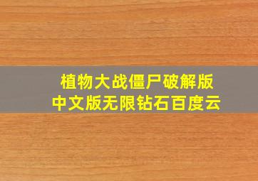 植物大战僵尸破解版中文版无限钻石百度云