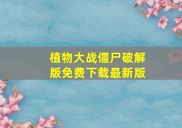 植物大战僵尸破解版免费下载最新版