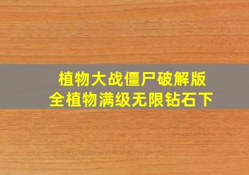 植物大战僵尸破解版全植物满级无限钻石下