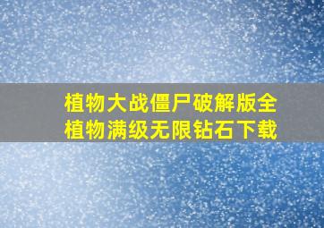 植物大战僵尸破解版全植物满级无限钻石下载