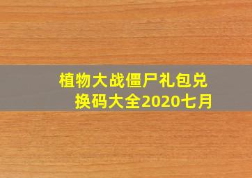 植物大战僵尸礼包兑换码大全2020七月