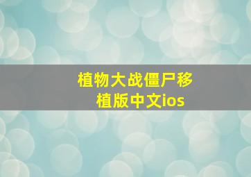 植物大战僵尸移植版中文ios