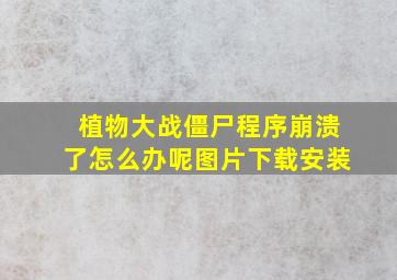 植物大战僵尸程序崩溃了怎么办呢图片下载安装