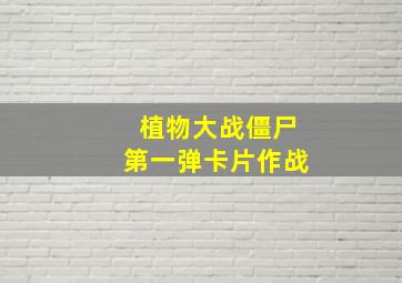 植物大战僵尸第一弹卡片作战