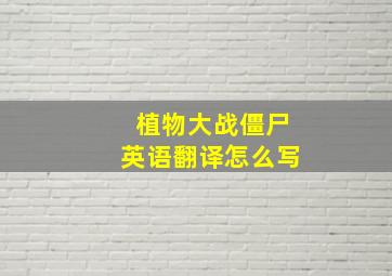 植物大战僵尸英语翻译怎么写