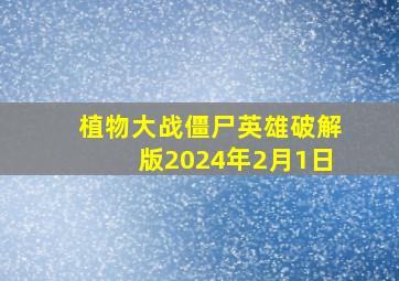 植物大战僵尸英雄破解版2024年2月1日