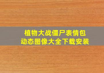 植物大战僵尸表情包动态图像大全下载安装