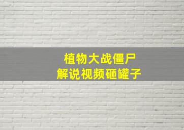 植物大战僵尸解说视频砸罐子