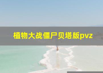 植物大战僵尸贝塔版pvz