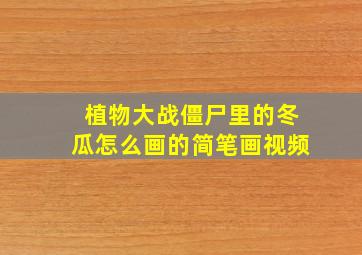 植物大战僵尸里的冬瓜怎么画的简笔画视频