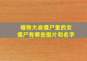 植物大战僵尸里的女僵尸有哪些图片和名字