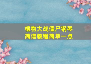 植物大战僵尸钢琴简谱教程简单一点