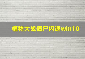 植物大战僵尸闪退win10