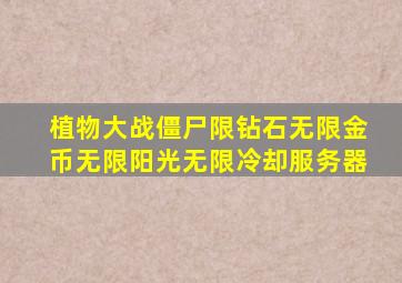 植物大战僵尸限钻石无限金币无限阳光无限冷却服务器