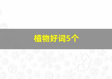 植物好词5个