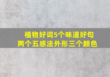 植物好词5个味道好句两个五感法外形三个颜色