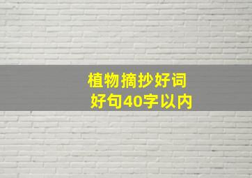 植物摘抄好词好句40字以内