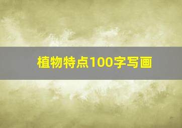 植物特点100字写画