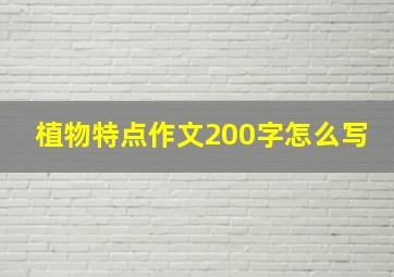 植物特点作文200字怎么写