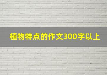 植物特点的作文300字以上