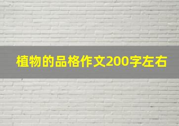 植物的品格作文200字左右