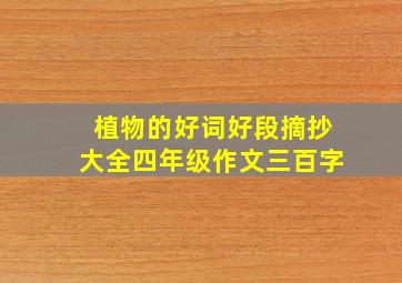 植物的好词好段摘抄大全四年级作文三百字