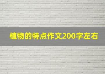 植物的特点作文200字左右