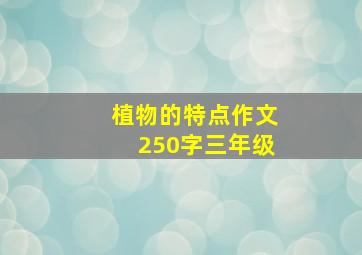 植物的特点作文250字三年级