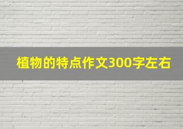 植物的特点作文300字左右