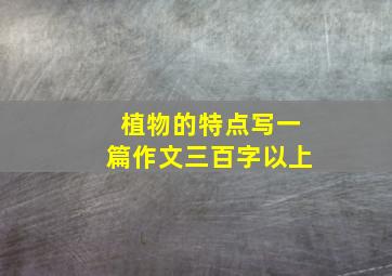 植物的特点写一篇作文三百字以上